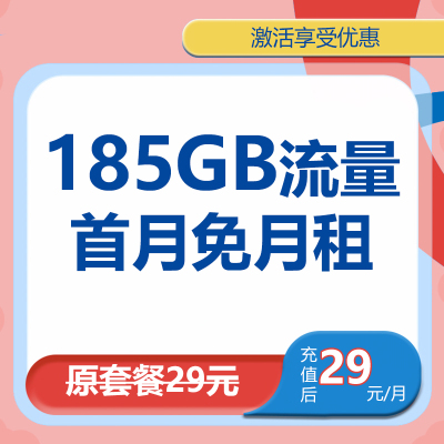 中国移动旋风卡29元185GB大流量流量卡电话卡号卡