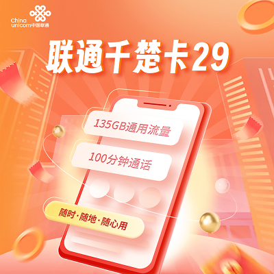 中国联通千楚卡135GB+100分钟通话大流量电话卡号卡