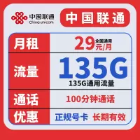 中国联通流量王卡29元享135GB+100分钟大流量电话卡号卡
