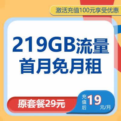 中国联通踏雪卡19元219GB+100分钟大流量流量卡电话卡号卡