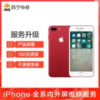 iPhone7Plus换外屏，外玻璃碎，触摸正常无漏液【苏宁自营 非原厂到店修】