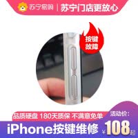 iPhone8按键更换【苏宁自营 非原厂到店修】