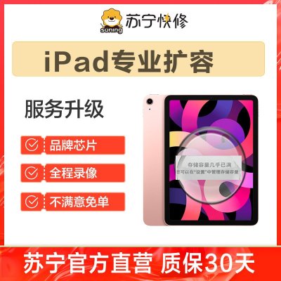 苹果平板iPad Pro（12.9）到店扩容256G，内存不足/卡顿/闪退等【苏宁自营 非原厂到店修】