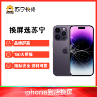 iPhone14换外屏，外玻璃碎，触摸正常无漏液【苏宁自营 非原厂到店修】