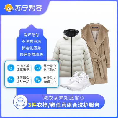 4件衣服洗 南京专享