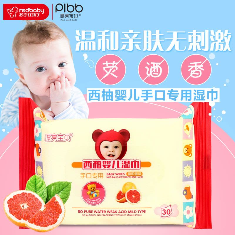 漂亮宝贝西柚婴儿湿巾手口专用 30片便携装图片