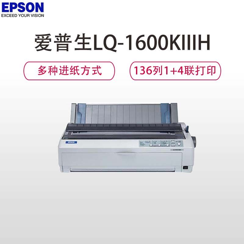 爱普生(EPSON)JY LQ-1600KIIIH 136列报表针式打印机图片