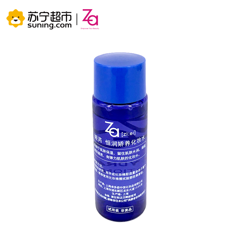 Za 姬芮 恒润娇养化妆水中样 非卖品 保湿补水 30ml