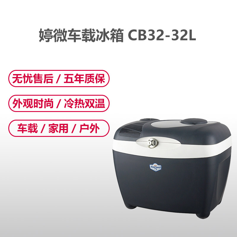 婷微(Tingwei)车载冰箱 CB-32A-32L 电子制冷半导体冷暖箱 宿舍冷藏箱540mm*365mm*450mm