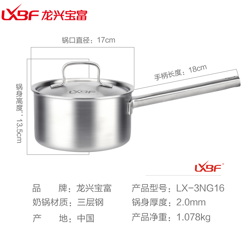 龙兴宝富(LXBF) 16cm三层钢单柄奶锅LX-3NG16M 304食品级不锈钢小汤锅炖锅 保温更持久