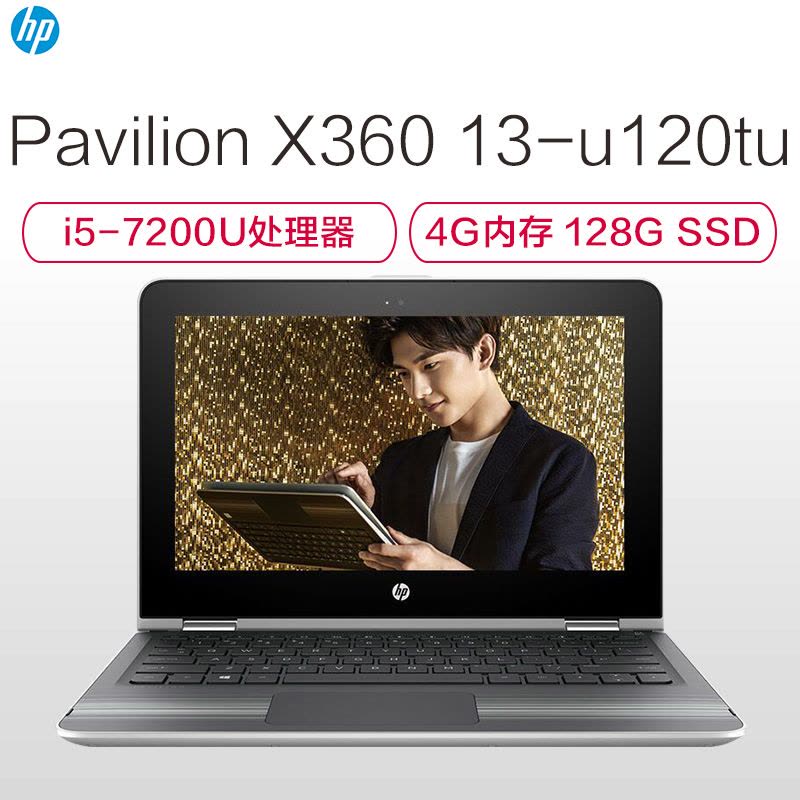 惠普(HP)畅游人 Pavilion X360 13-u120tu 13.3英寸超轻薄笔记本(i5-7200U 4G)图片