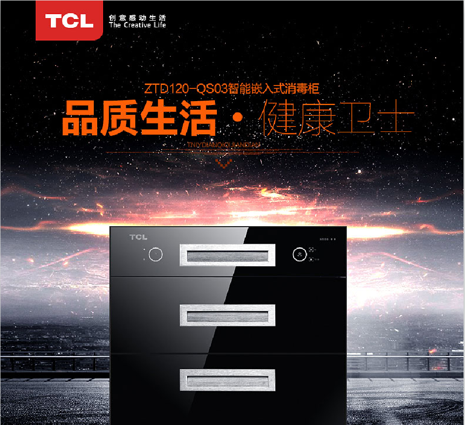 TCL 消毒柜