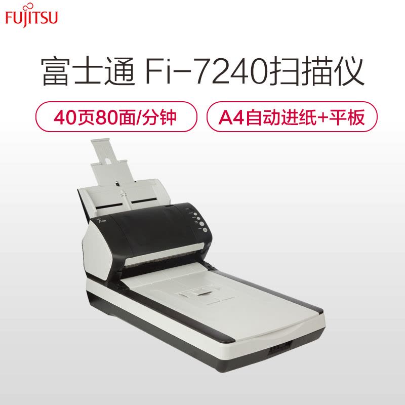 富士通(FUJITSU)Fi-7240扫描仪A4高速双面自动进纸带平板 高速扫描仪 黑色图片