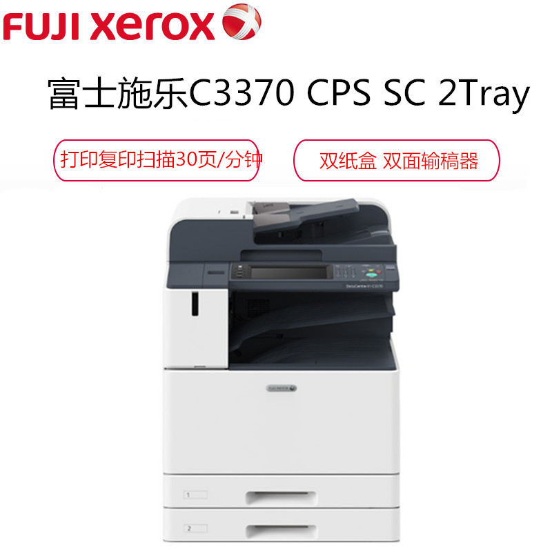 富士施乐(Fuji Xerox)DC-VIC3370CPS 2TrayA3彩色激光数码复印机30页/分钟双面器双面输稿器高清大图