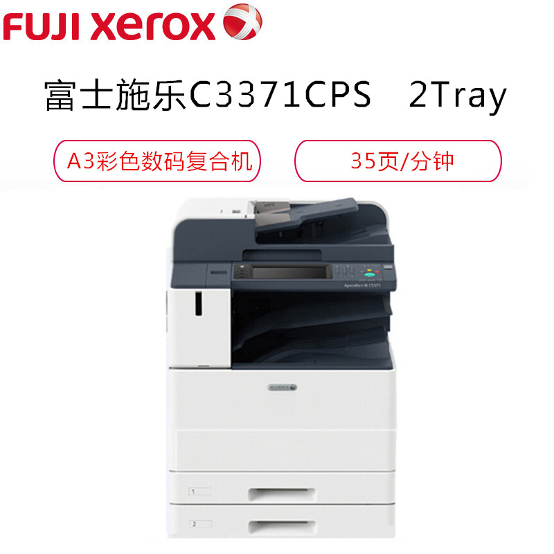 富士施乐(Fuji Xerox)DC-VIC3371CPS 2TrayA3彩色激光数码复印机35页/分钟双面输稿器双面器高清大图