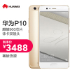 HUAWEI/华为P10 4GB+128GB 钻雕金 移动联通电信4G手机