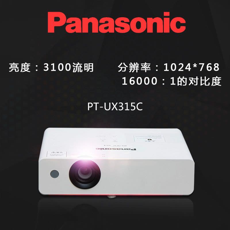 松下(Panasonic)PT-UX315C商务办公投影机 教学会议投影 家用高清投影仪(3100流明 1024x768分辨率)图片