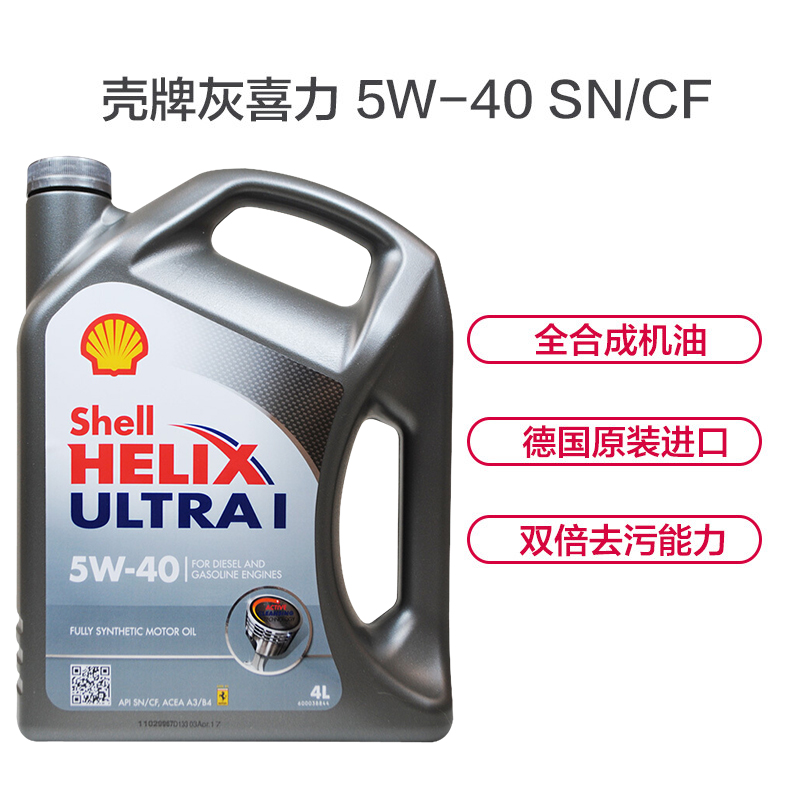 壳牌(Shell)灰喜力Helix ULTRA 5W-40 SN级 全合成机油 4L/瓶(德国原装进口)高清大图