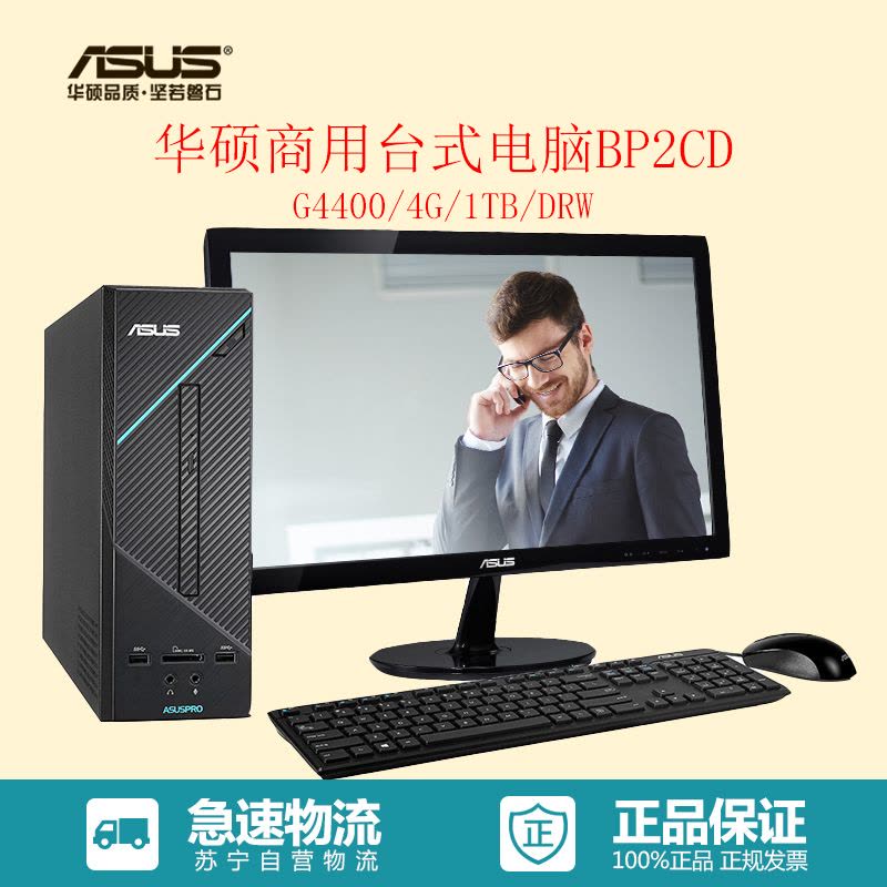 华硕（ASUS）商用台式电脑BP2CD-G4414011（G4400 4G 1TB DRW WIN7 19.5英寸）图片