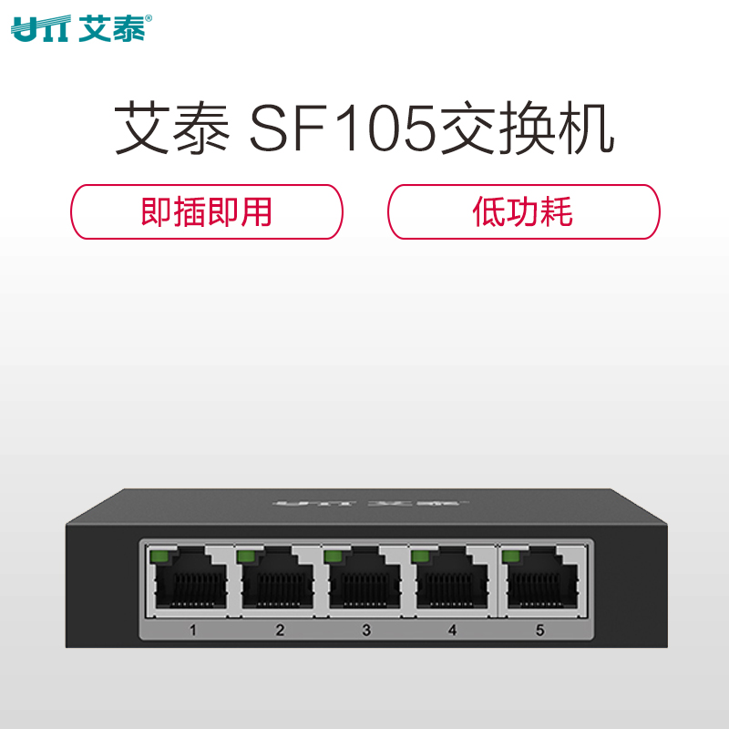 艾泰(UTT)SF105 百兆5口桌面型非管理交换机