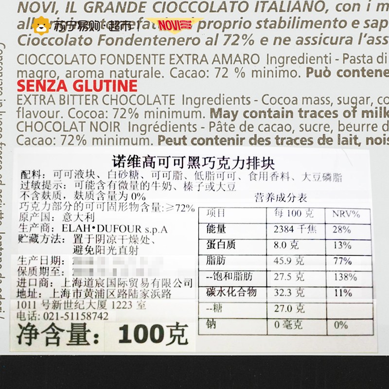 诺维NOVI高可可黑巧克力排块100g可可含量72%意大利进口高清大图