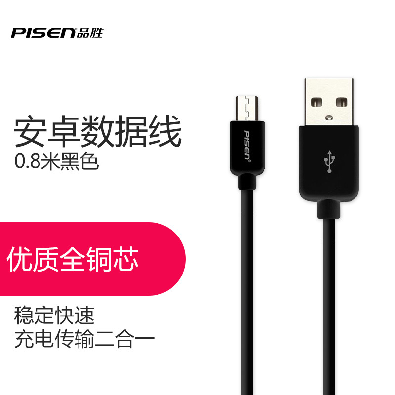 品胜PISEN数据线 手机充电线适用安卓MICRO USB智能通用充电线0.8m 黑色