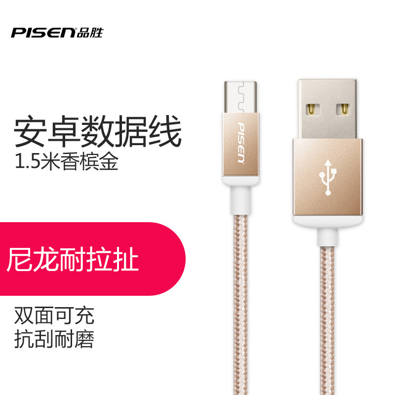 品胜PISEN Micro USB双面安卓数据线 USB接口充电尼龙线 1.5M 香槟金