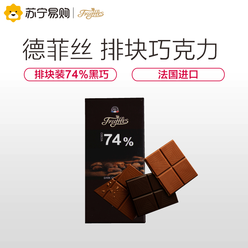 [苏宁超市] 德菲丝(Truffles) 排块装74%可可黑巧克力 100g 法国进口