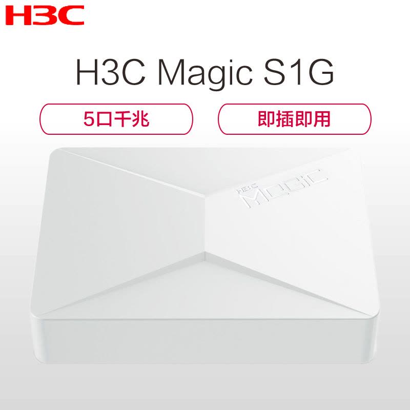 华三(H3C)Magic S1G 5口千兆全八针交换机 千兆以上 千兆以太网交换机图片