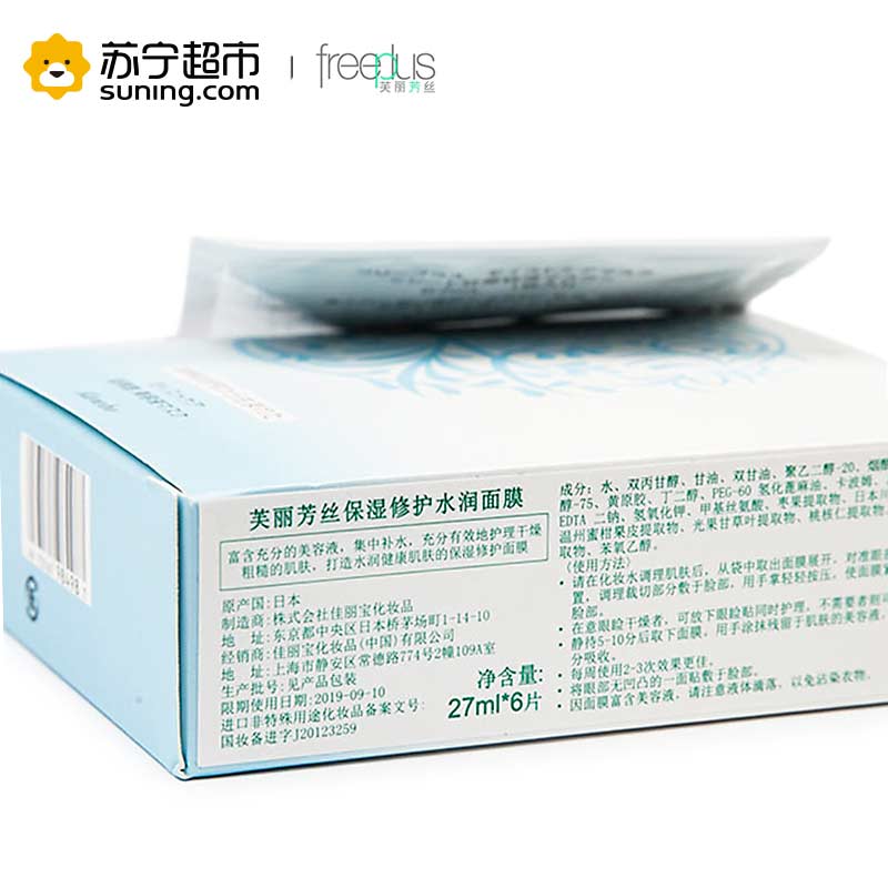 [苏宁超市]freeplus芙丽芳丝 保湿修护水润面膜27ml*6 补水滋润