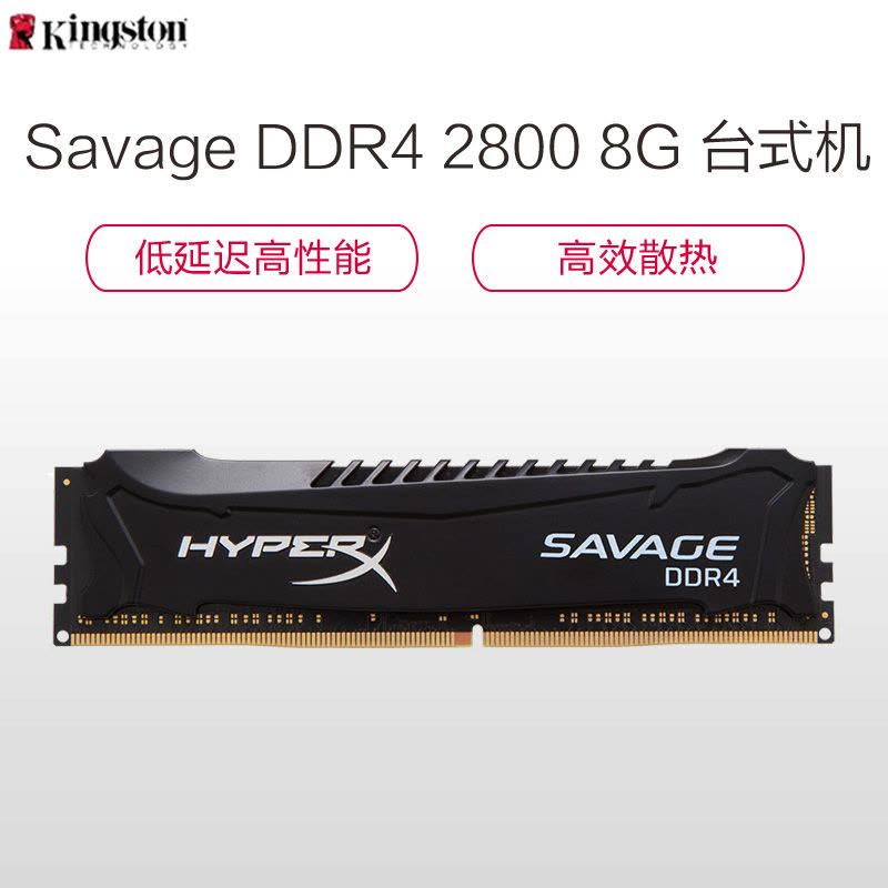 苏宁自营 金士顿(Kingston)骇客神条 Savage系列 DDR4 2800 8G 台式机内存图片