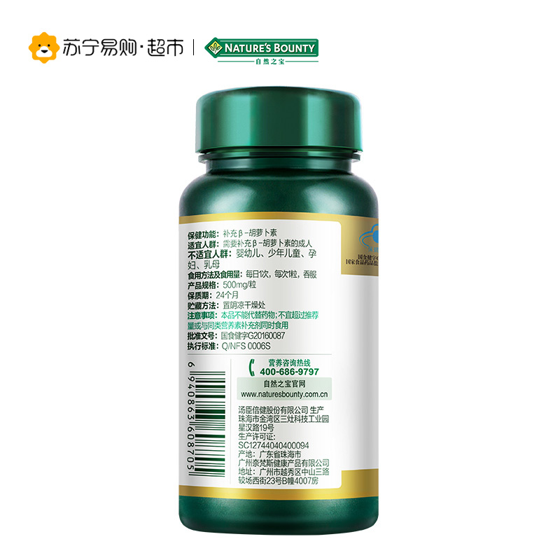 [苏宁超市]自然之宝(Nature’s bounty)天然β-胡萝卜素软胶囊 500mg/粒*45粒