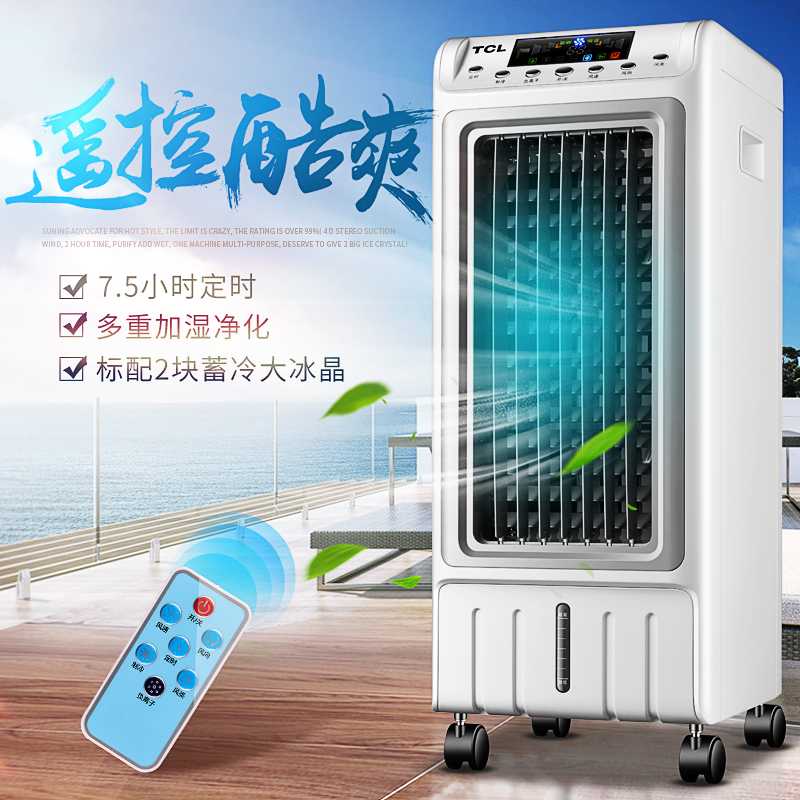 TCL空调扇 冷风扇 净化加湿 遥控定时 冷气扇 家用省电 冰晶 电风扇 移动静音 冷气机TKS-C5M高清大图