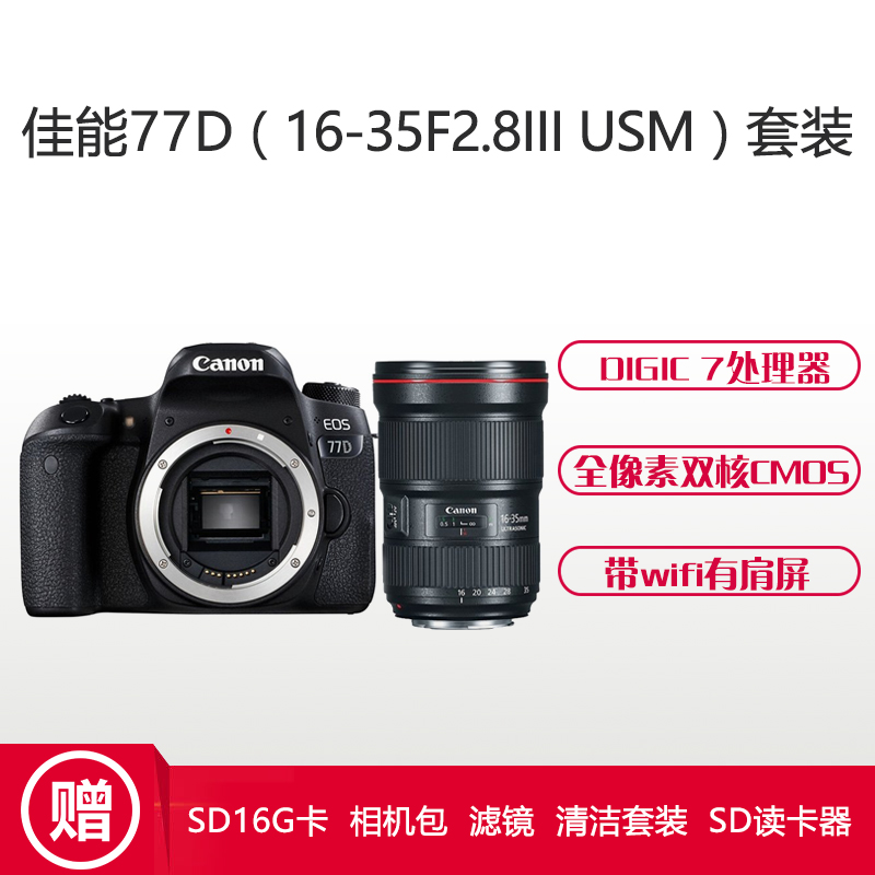 佳能(Canon) EOS 77D(16-35mm F2.8III) 数码单反相机 单镜头套装 约2420万像素高清大图