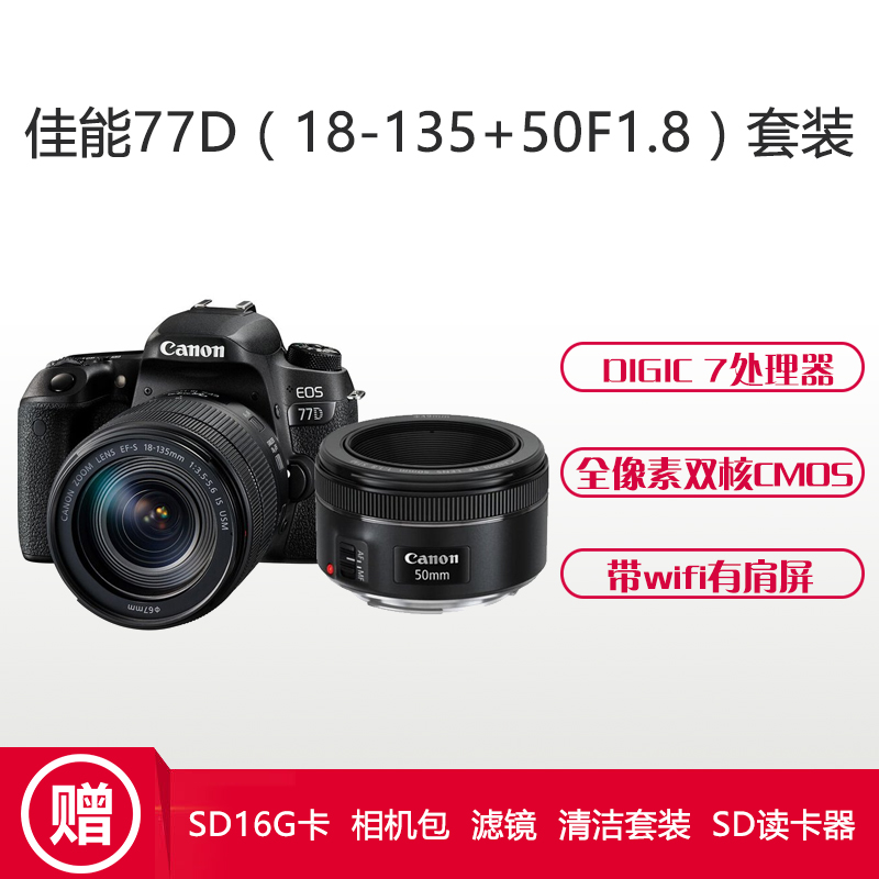 佳能(Canon) EOS 77D(18-135mm+50mm F1.8) 数码单反相机 双镜头套装 约2420万像素