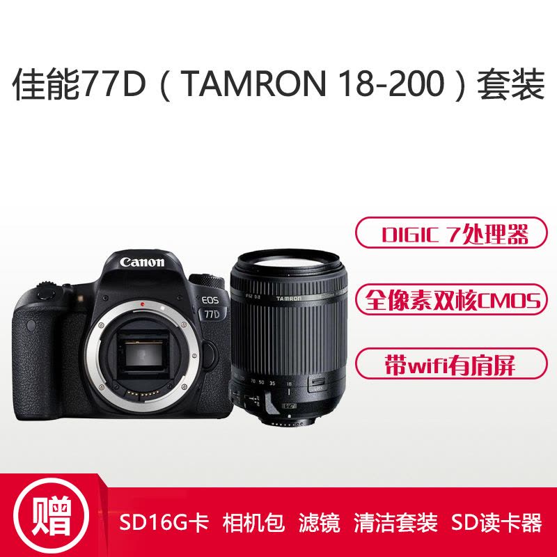 佳能(Canon) EOS 77D(腾龙18-200mm) 数码单反相机 单镜头套装 约2420万像素图片