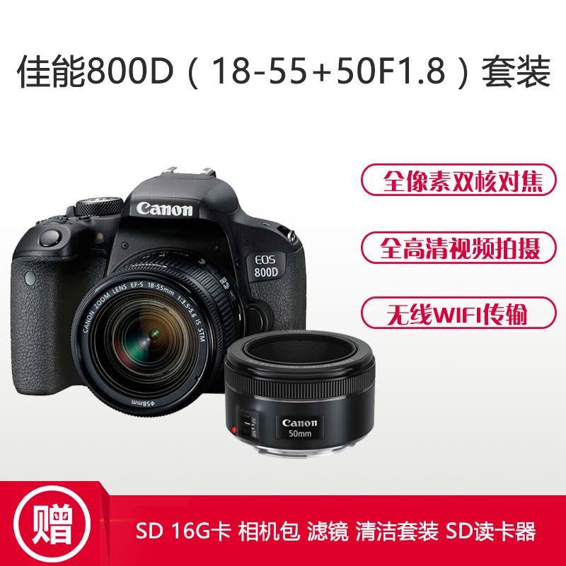 佳能(Canon) EOS 800D (18-55mm+50mmF1.8) 数码单反相机 双镜头套装 约2420万像素图片