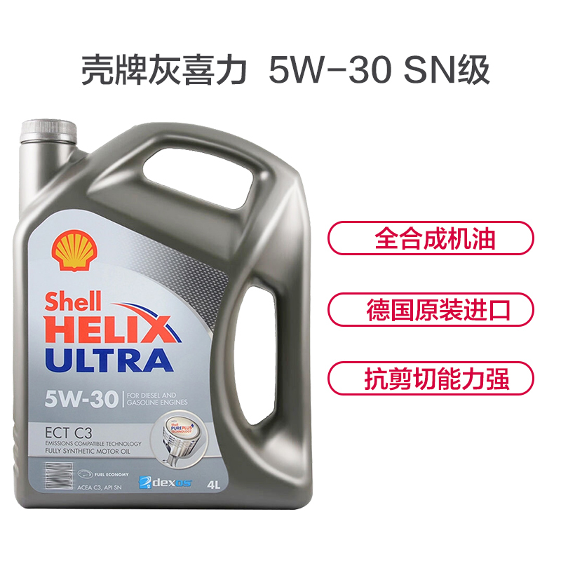 壳牌(Shell)灰喜力 Helix ULTRA ECT C3 5W-30 全合成机油 4L/瓶 (德国原装进口)