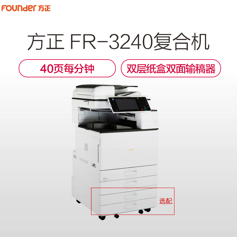 方正(FOUNDER)FR-3240 多功能数码复合机 打印/扫描/复印复印机一体机 双层纸盒+双面输稿器A3