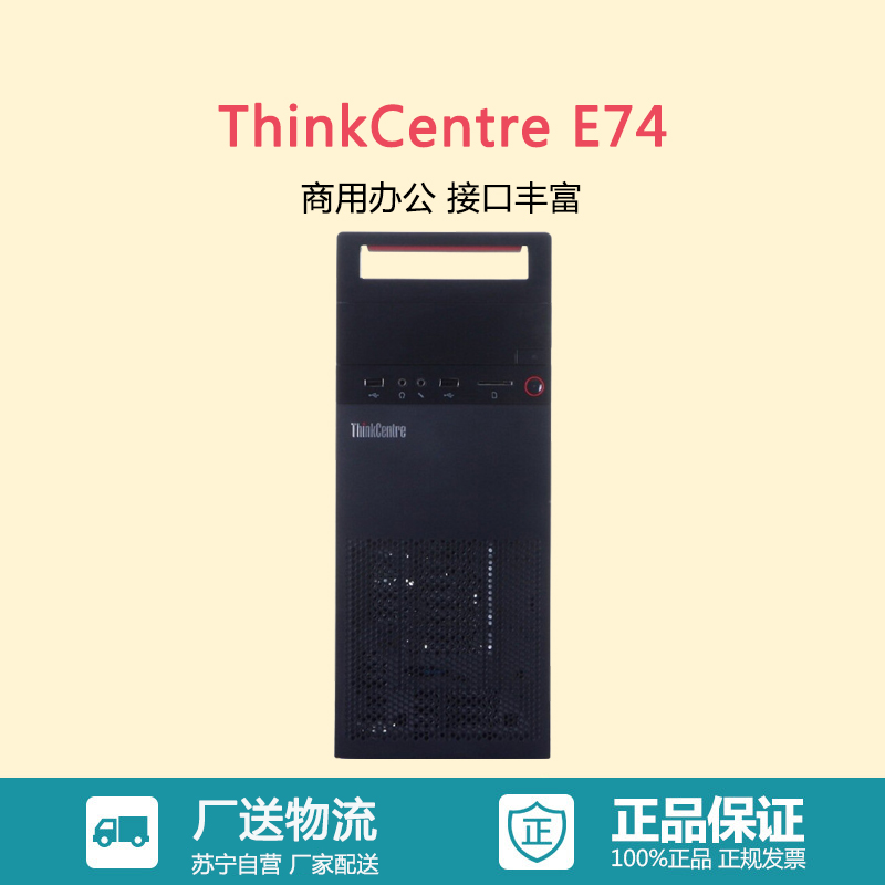 联想ThinkCentre E74系列 六代I5处理器 1T硬盘独显 IBM商务家用娱乐财务办公台式电脑单主机 官方标配高清大图