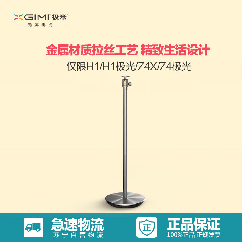 极米 (XGIMI)X-Floor 新款落地支架适配(限H1/H1极光/Z4X/Z4极光型号使用)新款落地支架!