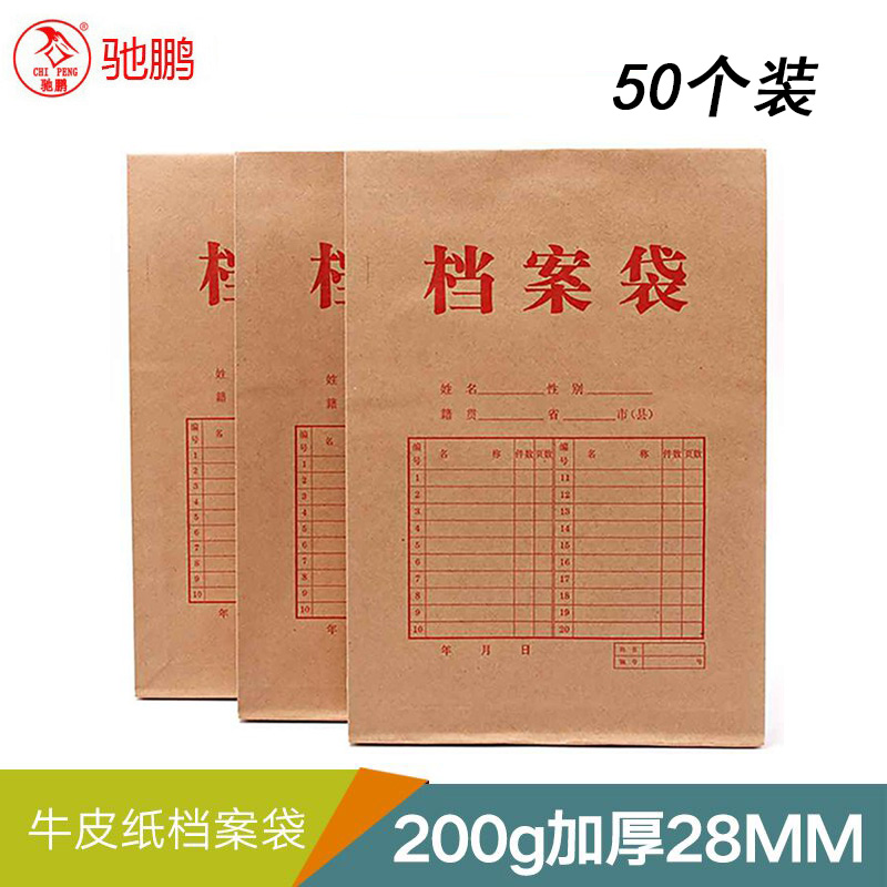 驰鹏28mm牛皮纸档案袋 50个/包 加厚200g 档案袋牛皮纸 文件袋牛皮纸 牛皮纸文件袋 投标文件袋 资料袋 卷宗袋高清大图