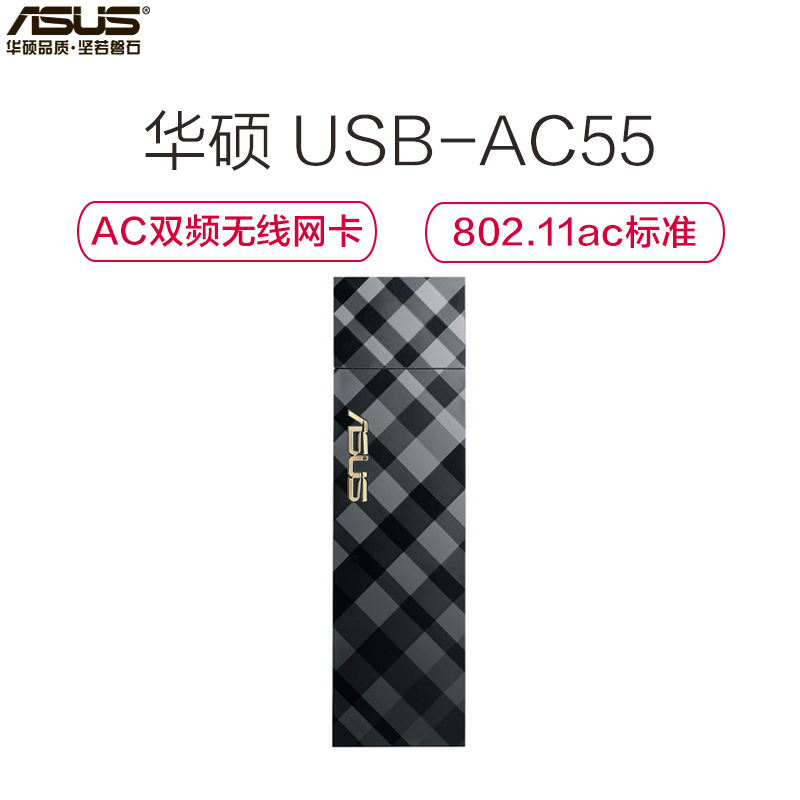 华硕(ASUS)USB-AC55 1300M AC双频 低辐射 USB 3.0无线网卡 (带USB3.0延长线)