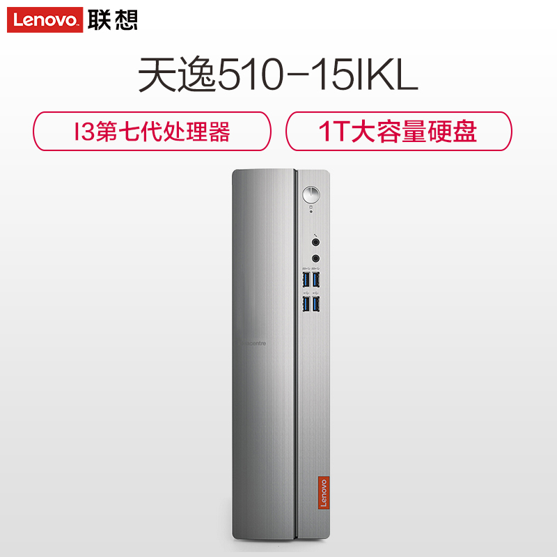 联想（Lenovo）天逸510台式电脑主机（I37100 4G 1T 集成显卡 win10）高清大图