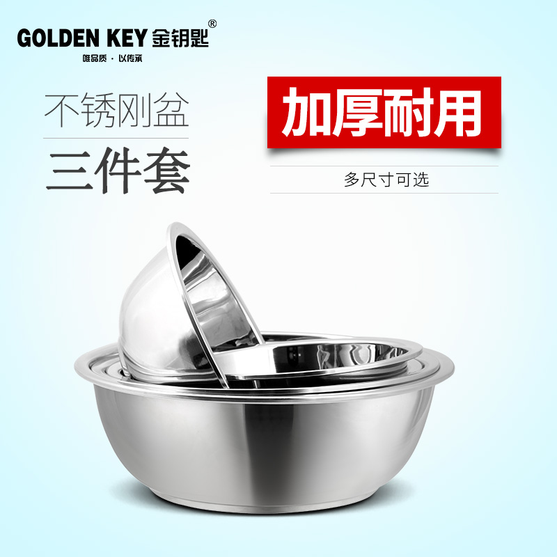 金钥匙(GOLDEN KEY)汤盆三件套 不锈钢盆套装 GK-B3-F