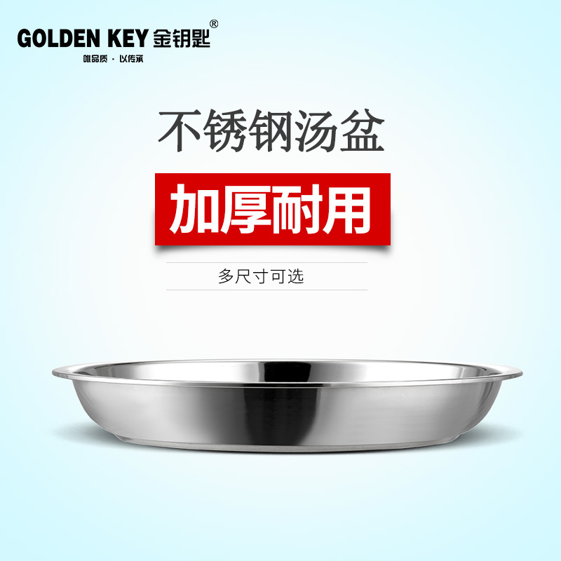 金钥匙(GOLDENKEY)菜盘 24cm不锈钢多用汤盘 GK-24B2