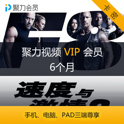 PPTV视频会员 PPTV聚力视频 VIP半年会员卡