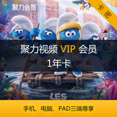 PPTV视频会员 PPTV聚力视频 VIP年度会员卡