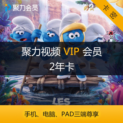 PPTV视频会员 PPTV聚力视频 VIP两年会员卡