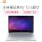 小米(MI)Air 12.5英寸全金属轻薄笔记本电脑(i5-7Y54 8G 256G固态硬盘 背光键盘 银色)